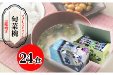 No.029 【豊年楽市】旬菜椀12食入×2セット