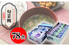 No.074 【豊年楽市】旬菜椀39食×2セット