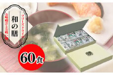No.075 【豊年楽市】和の膳30食×2セット