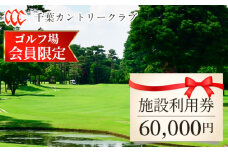 No.109 【ゴルフ場会員様限定】千葉カントリークラブ施設利用券60000円（利用券3000円×20枚）野田・川間・梅郷コース共通