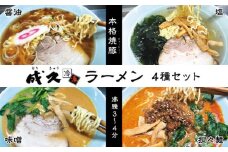 No.004 成久【冷凍】ラーメン4種セット