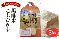 No.001 野田産黒酢米こしひかり5kg