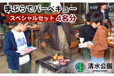No.095 【清水公園】手ぶらでバーベキュースペシャルセット 4名分