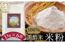 No.140 黒酢米　米粉 ／ こめこ グルテンフリー 7大アレルゲン不使用 千葉県