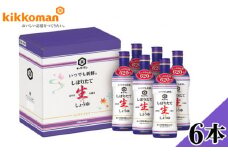 No.141 キッコーマン　生しょうゆたっぷり620ml　6本セット（KIS-25SN） ／ 醤油 大容量 調味料 千葉県
