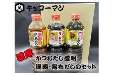 No.150 キッコーマン　濃厚かつおだし透明・混濁・昆布だしのセット ／ 出汁 調味料 高濃度 千葉県