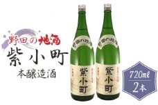 No.155 【宮崎商店】野田の地酒　紫小町　2本セット ／ お酒 本醸造 PB品 千葉県