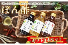 No.156 【キノエネ醤油】ぽん酢（黒・白・赤）3本入ギフトセット ／ ポン酢 セット 調味料選手権2021入賞 ギフト千葉県