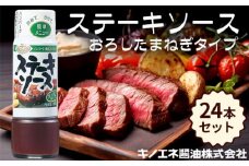 No.161 【キノエネ醤油】ステーキソース（おろしたまねぎタイプ）×24本セット ／ 本醸造 濃口 たまねぎ 調味料 千葉県