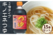 No.159 【キノエネ醤油】キノエネつゆ（2倍タイプ）×15本セット ／ 本醸造醤油 しょうゆ 鰹 かつお節 本みりん 千葉県