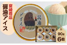 No.154-01 【宮崎商店】醤油アイス ／ しょうゆ 珈琲 アイスクリーム 千葉県