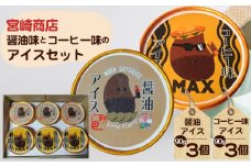 No.154-03 【宮崎商店】醤油味とコーヒー味のアイスセット ／ しょうゆ 珈琲 アイスクリーム 千葉県