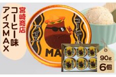 No.154-02 【宮崎商店】コーヒー味アイス　MAX ／ しょうゆ 珈琲 アイスクリーム 千葉県