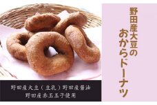 No.163 野田産大豆のおからドーナツ