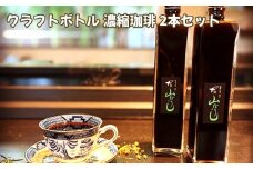 No.168 クラフトボトル 濃縮珈琲 2本セット