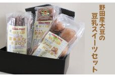No.167 野田産大豆の豆乳スイーツセット