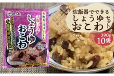 No.166 炊飯器でできるしょうゆおこわセット10袋