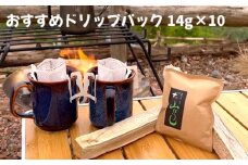 No.165 焙煎したてのおすすめドリップパック 14g×10