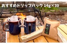 No.174 焙煎したてのおすすめドリップパック 14g×30