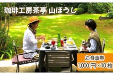 No.175 珈琲工房茶亭 山ぼうし お食事券（10000円分）