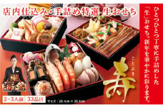 No.176 【一幸 野田店限定】手詰め生おせち 寿（12/31到着・本州限定）