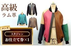 No.179 メンズスタジャンお仕立て券（933）