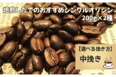 No.170-03 焙煎したてのおすすめシングルオリジン 200g×2種（中挽き）