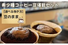 No.177-01 希少種コーヒー堪能セット（豆）