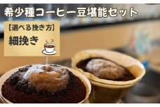 No.177-04 希少種コーヒー豆堪能セット（細挽き）