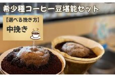No.177-03 希少種コーヒー豆堪能セット（中挽き）