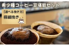 No.177-05 希少種コーヒー豆堪能セット（極細挽き）