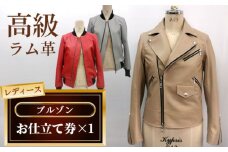 No.183 レディースブルゾンお仕立て券