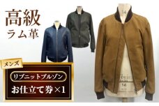 No.185 メンズリブニットブルゾンお仕立て券（931）