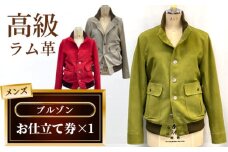 No.186 メンズブルゾンお仕立て券