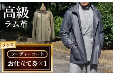 No.189 メンズフ―ディーコートお仕立て券（913）