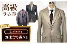 No.187 メンズジャケットお仕立て券