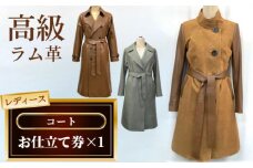 No.190 レディースコートお仕立て券