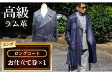 No.191 メンズロングコートお仕立て券（912）