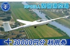 No.197 NPO法人関宿滑空場施設利用券（30000円分） ／ スカイスポーツ 年会費 駐機料 千葉県