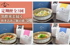 No.199 ＜定期便・全3回＞【日本料理しみずや】黒酢米と届く炊き込みご飯の素3種