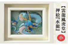 No.200 【雲龍風虎堂】押絵『水龍』（小） ／ 伝統工芸 額入り ドラゴン 水晶 パワーストーン インテリア ご贈答 千葉県