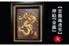 No.201 【雲龍風虎堂】押絵『金龍』（大） ／ 伝統工芸 額入り ドラゴン 水晶 パワーストーン インテリア ご贈答 千葉県