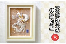 No.202 【雲龍風虎堂】押絵『白龍』（大） ／ 伝統工芸 額入り ドラゴン 水晶 パワーストーン インテリア ご贈答 千葉県