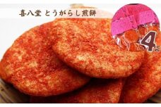 No.263 【喜八堂】とうがらし煎餅　4袋 ／ お菓子 せんべい 激辛 国産うるち米 千葉県