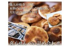 No.266 【喜八堂】喜八せんべい詰め合わせ　7種類24枚 ／ お菓子 国産上質うるち米 醤油 無添加 千葉県