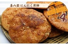 No.267 【喜八堂】にんにく煎餅　4袋 ／ お菓子 国産上質うるち米 ニンニク 無添加 千葉県