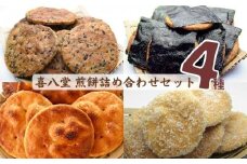 No.268 【喜八堂】煎餅詰め合わせセット（しょうゆ・のり・ざらめ・ごま　各1袋） ／ お菓子 国産上質うるち米 醤油 無添加 千葉県