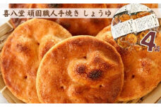 No.271 【喜八堂】頑固職人手焼き　しょうゆ　4袋 ／ お菓子 国産上質うるち米 醤油 無添加 千葉県