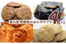 No.277 【喜八堂】煎餅詰め合わせセット（しょうゆ・のり・ざらめ・ごま　各2袋） ／ お菓子 国産上質うるち米 醤油 無添加 千葉県
