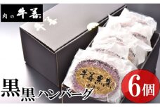 No.283 牛善黒黒ハンバーグ180g×6個 ／ 惣菜 おかず 手作り 粗びき 千葉県 特産